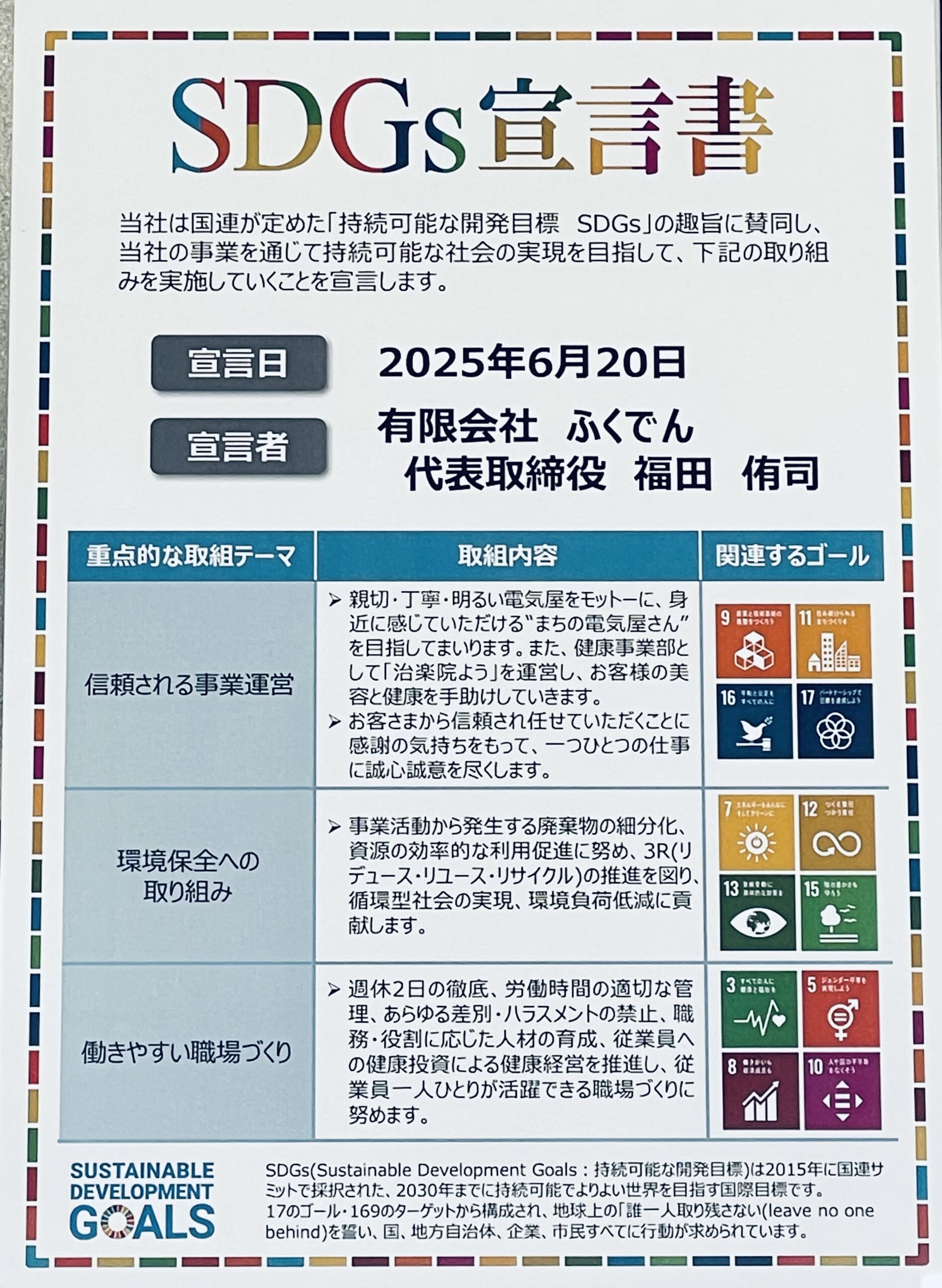 SDGs宣言書