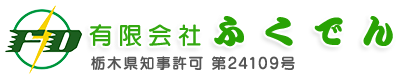電気工事士を求人中！小山市の有限会社ふくでんで照明交換のプロに！